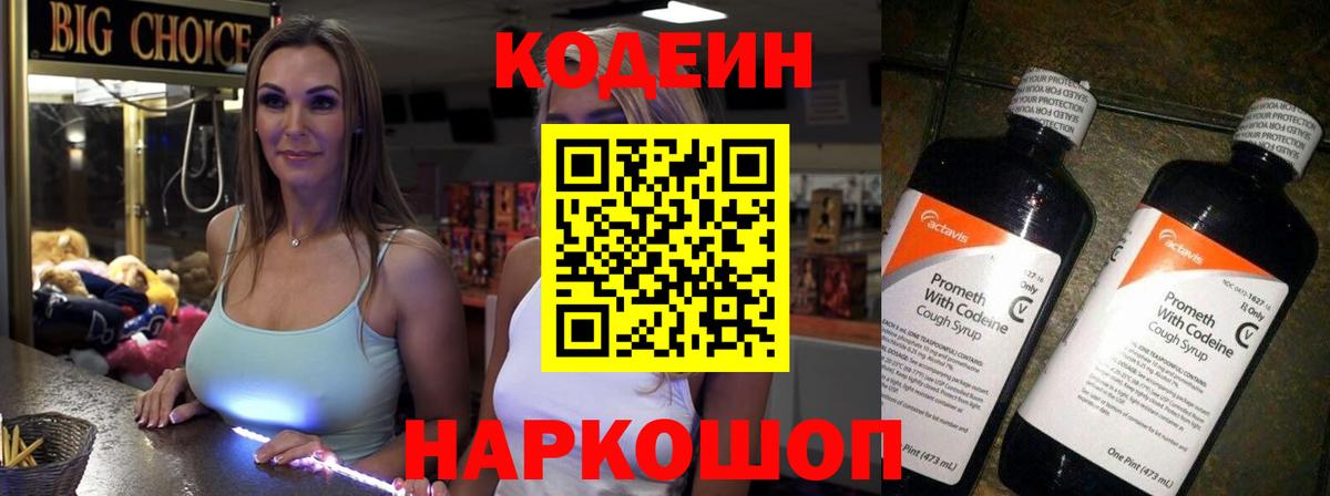 Кодеин Purple Drank Реутов