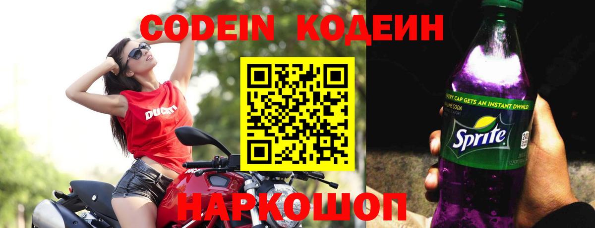 Codein напиток Lean (лин)  Вход с VPN  Реутов 